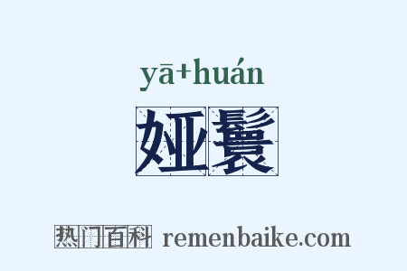 娅鬟是什么意思的图片